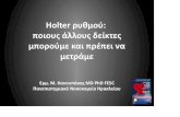 Holter ρυθμού: ποιους άλλους δείκτες μπορούμε και …static.livemedia.gr/hcs2/documents/al17319_us147_20151102184509_ka...Holter ρυθμού: ...