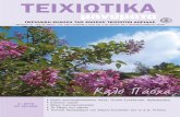 A4 TEIXIOTIKA 4os08 01 · PDF fileσημη πολιτεία. Με πρωτοβουλία της συντακτικής επιτροπής του έγινε οργανωμένη ...
