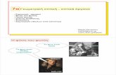 7αΓεωμετρικήοπτική οπτικάόργαναusers.auth.gr/katsiki/7a_optikh.pdf · 7αΓεωμετρικήοπτική- οπτικάόργανα ΜαρίαΚατσικίνη