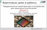Квантовые цепи и кубиты - rqc.ru · Alexey Ustinov Solid-state qubits 3 . for a chosen J. c, the ratio . E. J /E. C. depends on the junction area