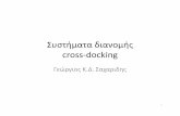 Συστήματα διανομής cross -docking · Cross-docking • Hύπαρξηκατάλληληςκτιριακήςυποδομήςκαιχώρων γιατιςδιάφορεςλειτουργίεςτουcross