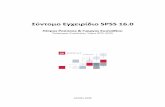 Σύντομο Εγχειρίδιο SPSS 16 - psych.uoa.grroussosp/stats/Manual_SPSS16.pdf · Σύντομο Εγχειρίδιο SPSS 16.0 [3] Δυο λόγια εισαγωγικά