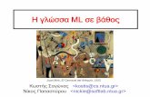 H Γλώσσα ML σε Βάθος · PDF fileJoan Miró, El Carnaval del Arlequín, 1925 Κωστής Σαγώνας  ... – datatype atom = Atm of string | Nmbr of int
