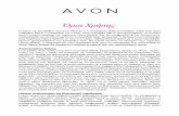 Όροι Χρήσης - avoncosmetics.gr · από την Avon και η Avon δεν παρέχει καμία διαβεβαίωση σχετικά με το αν τα στοιχεία