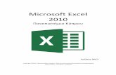 Microsoft Excel 2010 - ucy.ac.cy · φύλλων εργασίας και των κελιών του Microsoft Excel 2010 καθώς και την επιλογή κελιών ή περιοχής
