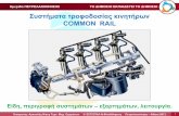 Συστήματατροφοδοσίαςκινητήρων1epal-n-filad.att.sch.gr/files/common_rail.pdf · Εισηγητής: ΑρκουλήςΝίκοςΤεχν.Μηχ.Οχημάτων
