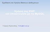 Χρήση της PHP και επικοινωνία με τη ys01/using_php.pdf · PDF file14/11/2007 Σχεδίαση και Χρήση Βάσεων Δεδομένων 11 Εκτύπωση
