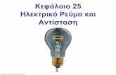 Κεφάλαιο 25 Ηλεκτρικό Ρεύµα και Αντίστασηtccc.iesl.forth.gr/education/local/Physics_I/Electricity-5.pdf · Με ένα καλώδιο πως πρέπει