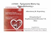«STEMI- Τρέχουσα θέση της Θρομβόλυσηςstatic.livemedia.gr/hcs2/documents/us6_20130624164717_thrombolysis.pdfREPERFUSION THERAPY IN STEMI PRIMARY PCI is defined