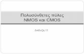 NMOS και CMOS - apel.ee.upatras.gr”ιάλεξη 11... · Σε αντίθεση με τη λογική πύλη cmos, εδώ δεν υπάρχει δικτύωμα μεταγωγής