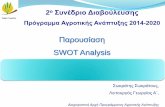Παρουίαη SWOT Analysis - moa.gov.cyfile...Τμήμα Γεωργίας •Τι είναι Το αρκτικόλεξο swot προκύπτει από τις αγγλικές