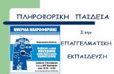 ΠΛΗΡΟΦΟΡΙΚΗ ΠΑΙΔΕΙΑ - dide.flo.sch.grdide.flo.sch.gr/Seminars/Hmerida8-Kastoria-2Noe2013/8thHmerida-K... · Εισαγωγή στις Αρχές της Επιστήμης