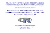1 R -66 2013-14 - unipi.gr · Εισαγωγή στο r (2013) 1 Δημήτριος Αντζουλάκος