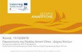 Διαφάνεια 1 - chania.gr · -2/3/2016 Έγκριση συμμετοχής στην υποβολή της πράξης “Smart Cities”, Δ.Σ Χανίων ... Πως η