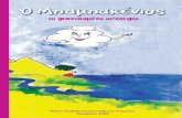 το φαντασμένο σύννεφο - kpe-kalamatas.grkpe-kalamatas.gr/gr_pages/babakenios.pdf · το φαντασμένο σύννεφο δεν έκανε τίποτα άλλο
