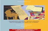 Σταύρος Γρόσδος (επιμ.) - ekedisy.gr¤όμος-β΄-2.pdf · Αξιολογική αποτίμηση τριών σχολικών βιβλίων στα Μαθηματικά