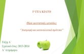 Σχολικό έτος: 2013-20141lyk-kiatou.kor.sch.gr/.../Koulloupa_Atetram_Diatrofi_kai_katanalotika_protypa.pdf · -Περιοδικό ΙΧΩΡ (μηνιαία έκδοση)