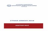 ΠΕΡΙΕΧΟΜΕΝΑ - hcmc.gr•τήσια Έκθεση 2018_final.pdf · ΔΙΑΓΡΑΜΜΑΤΑ ΚΕΙΜΕΝΟΥ ΔΙΑΓΡΑΜΜΑ 1. Οργανόγραμμα ης Επιροπής