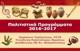 Πολιτιστικά Προγράμματα 2016-2017 · -να έρθουν σε επαφή με εαυτοποιήματα, λίμερικ, Òα Õκο, μαντινάδες και
