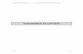 ΚΑΝΟΝΙΣΜΟΣ ΚΑΤΑΡΤΙΣΗΣ - gsae.edu.gr · PDF fileΠροσαρμογή των λογαριασμών στην απογραφή 11.5 Αποτίμηση των περιουσιακών