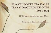 Η ΛΑΤΙΝΟΚΡΑΤΙΑ ΚΑΙ Η ΠΑΛΑΙΟΛΟΓΕΙΑ ΕΠΟΧΗ (11204-1453)— ΛΑΤΙΝΟΚΡΑΤΙΑ... · Τα αίτια της καταστροφής της Βυζαντινής