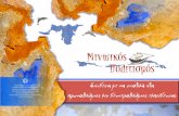 Μινωικός Πολιτισμόςfollowodysseus.culture.gr/Portals/54/Material/Telika/Minoikos/SxolikiUli.pdf · Σύνδεση με τη σχολική ύλη πρωτοβάθμιας