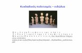 Κυκλαδικός πολιτισμός ειδώλια2gym-peiraia.att.sch.gr/autosch/joomla15/images/yliko/istoria/eidolia 1.pdf · Κυκλαδικός πολιτισμός –