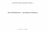 Χημική Κινητική, 1988 - jupiter.chem.uoa.grjupiter.chem.uoa.gr/pchem/lab/pubs/Fabrikanos_Chemical_Kinetics.pdf · Title: Χημική Κινητική, 1988 Author: