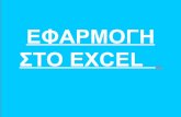 ΕΦΑΡΜΟΓΗ ΣΤΟ EXCEL - users.uoi.grusers.uoi.gr/alapatin/files/EXCEL.pdf · Ανάλυση στο Excel ... Κατανομές και Συναρτήσεις Παράδειγμα