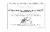 στις 13 θεματικές ενότητες των Ἱστοριῶν του Θουκυδίδηdide.kas.sch.gr/ssfilolog/attachments/article/76/ΘΟΥΚΥΔΙΔΗΣ... · ΣΟΦΟΚΛΗΣ