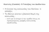 Καστελς (Castels): Ο Γαλαξίας του ∆ιαδικτύουeclass.teiion.gr/modules/document/file.php/DSE338/3b. Νέα Μέσα και... · και η θεωρία