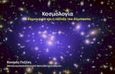 Κοσμολογία - eclass.uoa.gršΟΣΜΟΛΟΓΙΑ... · Σύμφωναμε τον George Edouard Lemaitre (1894-1966), οι εξισώσεις της Γ.Θ.Σ. προέβλεπαν