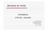 ΕΡΓΑΣΙΑ ΣΕ ΥΨΟΣ ΙKΡΙΩΜΑΤΑ ΣΤΕΓΕΣ ΣΚΑΛΕΣportal.tee.gr/portal/page/portal/teetkm/DRASTHRIOTHTES/SEMINARIA/... · Η εργασία εκτελείται