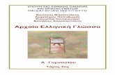 Αρχαία Ελληνική Γλώσσα - ebooks.edu.grebooks.edu.gr/courses/DSGL102/document/5245360d91sg/524536138uiy/... · Ασκήσεις. 1. Να γράψετε τι δηλώνουν