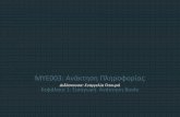 MYE003: Ανάκτηση Πληροφορίας - cs.uoi.grpitoura/courses/ap/ap17/slides/ch1-boole-retrieval-2017.pdf · Κεφ. 1.3 Η σʑγχʚνεʑση(merge) •Διέσχισε