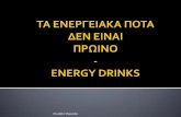 ΕΝΕΡΓΕΙΑΚΑ ΠΟΤΑ - ENERGY DRINKSgym-ag-ioannis-lef.schools.ac.cy/europe/energy_drinks.pdf · Τα ενεργειακά ποτά περιέχουν υδατάνθρακες