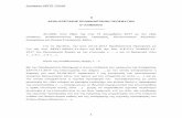 Απόφαση ΑΕ 7/2018 - aepp- · PDF fileΥπεύθυνη Δήλωση περί διάθεσης ομάδας προσωπικού (επιστημονικού και τεχνικού)