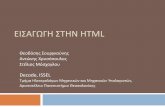Εισαγωγή στην HTML - · PDF fileΣτόχος της ώρας Τι είναι html και css; Περιεχόμενο και μορφοποίηση. Πότε χρησιμοποιώ