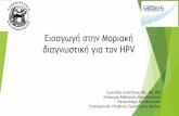 Εισαγωγή στην Μοριακή διαγνωστική για τον HPV · Εισαγωγή στην Μοριακή διαγνωστική για τον hpv Ιωαννίδης