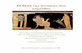 Η θέση της γυναίκας στο παρελθόνblogs.sch.gr/evstamou/files/2010/03/fyllaergasiasgynaika.pdf · Αθανασία Παπαχρήστου, επιμορφώτρια