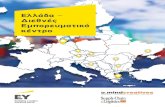 Ελλάδα −Διεθνές Εμπορευματικό κέντρο · 6 7 Οι θαλάσσιες μεταφορές διαδραματί-ζουν βασικό ρόλο, τόσο