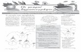 Η ιστορία της αμυγδαλιάς Η αμυγδαλιάdim-examil.kor.sch.gr/documents/EXAMILIA_02.pdf · Ήρθε η Αποκριά Ήρθε η Αποκριά, κάθε
