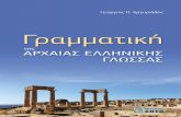 © Copyright: Ιούλιος 2018, Γ. Π. Αργυριάδης, Eκδόσεις Zήτη · Ε ίναι γενικά αποδεκτό ότι η γλώσσα δεν εκφράζει
