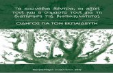 Τα αιωνόβια δέντρα, οι αξίεςayla.culture.gr/wp-content/uploads/2016/11/2.Odigos_gia_ton_ekpaideyti_link_2.pdf · ιδρύματα της χώρας, από