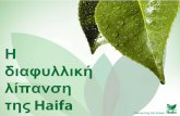 Η διαφυλλική λίπανση της Haifa · Μια μικρή ποσότητα, την σωστή χρονική στιγμή, μπορείναεκτοξεύσειτηνποσότητακαιτηνποιότητα