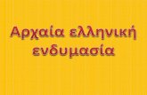 Αρχαία ελληνική ενδυμασίαgym-evsch-n-smyrn.att.sch.gr/stuedents/ergasies2013-14/GONOY/ARXAIA... · ια ην ύφανση ων πρώων α ών λών χρησιμοποιούν
