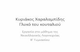 Κʑριάκος Χαραλαμπίδης 3λʑκό ʐοʑ κοʑʐαλιού υριάκος Χαραλαμπίδης.pdf · PDF fileΚʑριάκος Χαραλαμπίδης λʑκό