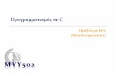 Προγραμματισμός σε C - cs.uoi.gr dimako/media/coursestuff/fall16/08-  · PDF fileMYY502 -- Προγραμματισμός Συστημάτων prog.i prog.s a.out