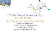 HY-335 : Δίκτυα Υπολογιστών - csd.uoc.grhy335a/lectures/hy335a_net_layer_routers_F14-15.pdf · Γενικοί Μηχανισμοί Επιπέδου Δικτύου