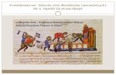 Η επανάσταση τωνΖηλωτώνστηνΘεσσαλονίκη(14ος αιώνας μ.Χ ... · PDF fileΗ επανάσταση τωνΖηλωτώνστηνΘεσσαλονίκη(14ος